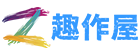 趣作屋